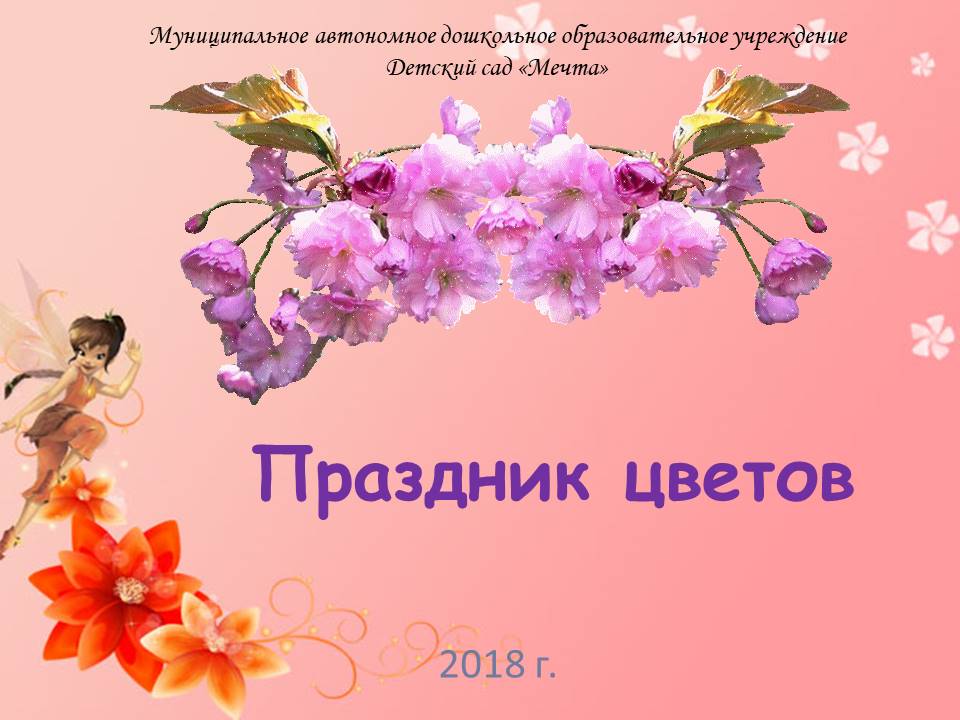 Праздник цветов 2018